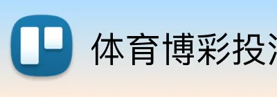 体育博彩投注技巧分享 Logo